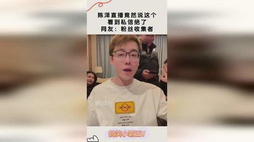 陈泽直播吃瓜,揭秘娱乐圈幕后故事